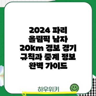 2024 파리 올림픽 남자 20km 경보: 경기 규칙과 중계 정보 완벽 가이드