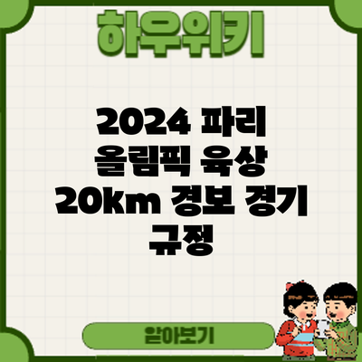 2024 파리 올림픽 육상 20km 경보: 경기 규정