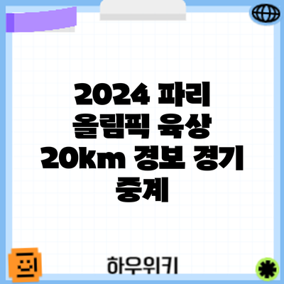 2024 파리 올림픽 육상 20km 경보: 경기 중계