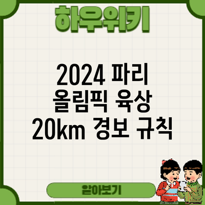 2024 파리 올림픽 육상 20km 경보: 규칙