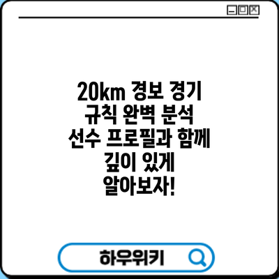 20km 경보 경기 규칙 완벽 분석: 선수 프로필과 함께 깊이 있게 알아보자!