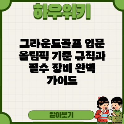 그라운드골프 입문: 올림픽 기준 규칙과 필수 장비 완벽 가이드