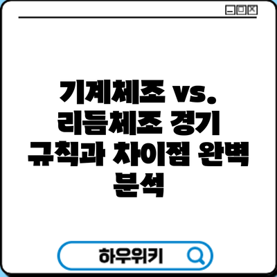 기계체조 vs. 리듬체조: 경기 규칙과 차이점 완벽 분석