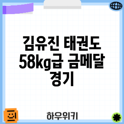 김유진 태권도 58kg급 금메달 경기