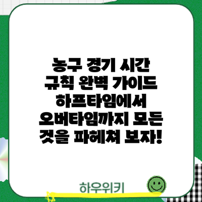농구 경기 시간 규칙 완벽 가이드: 하프타임에서 오버타임까지 모든 것을 파헤쳐 보자!