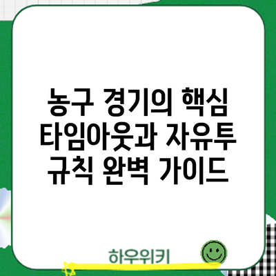 농구 경기의 핵심: 타임아웃과 자유투 규칙 완벽 가이드