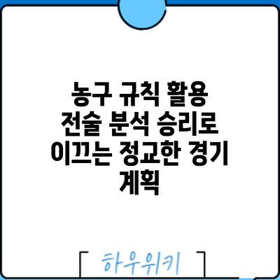 농구 규칙 활용 전술 분석: 승리로 이끄는 정교한 경기 계획