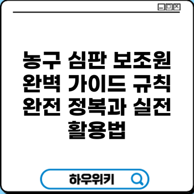농구 심판 보조원 완벽 가이드: 규칙 완전 정복과 실전 활용법
