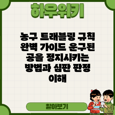 농구 트래블링 규칙 완벽 가이드: 운구된 공을 정지시키는 방법과 심판 판정 이해