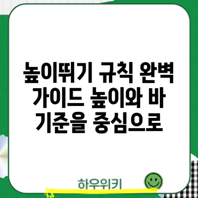 높이뛰기 규칙 완벽 가이드: 높이와 바 기준을 중심으로