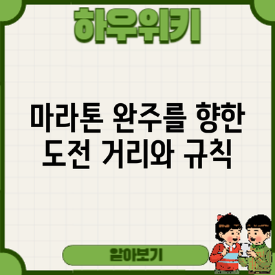 마라톤 완주를 향한 도전: 거리와 규칙