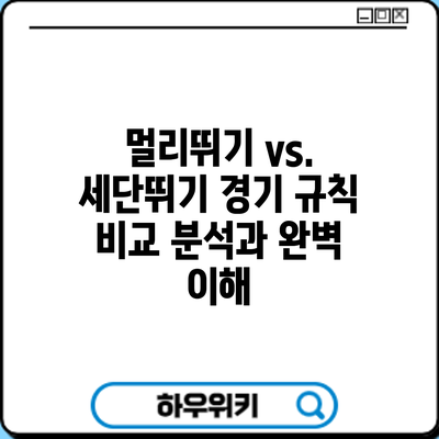멀리뛰기 vs. 세단뛰기: 경기 규칙 비교 분석과 완벽 이해