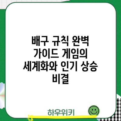 배구 규칙 완벽 가이드: 게임의 세계화와 인기 상승 비결