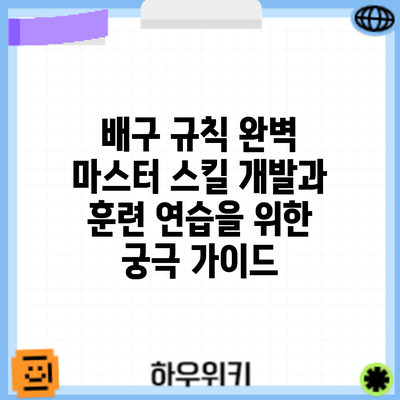 배구 규칙 완벽 마스터: 스킬 개발과 훈련 연습을 위한 궁극 가이드