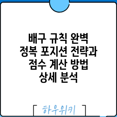 배구 규칙 완벽 정복: 포지션 전략과 점수 계산 방법 상세 분석