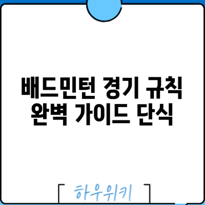 배드민턴 경기 규칙 완벽 가이드: 단식