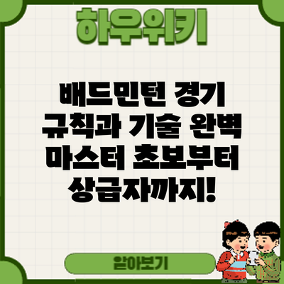 배드민턴 경기 규칙과 기술 완벽 마스터: 초보부터 상급자까지!