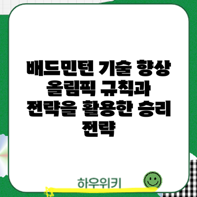 배드민턴 기술 향상: 올림픽 규칙과 전략을 활용한 승리 전략