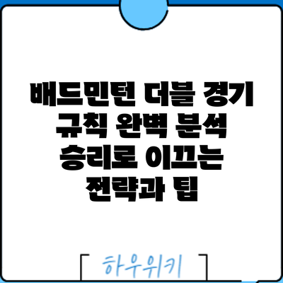 배드민턴 더블 경기 규칙 완벽 분석: 승리로 이끄는 전략과 팁