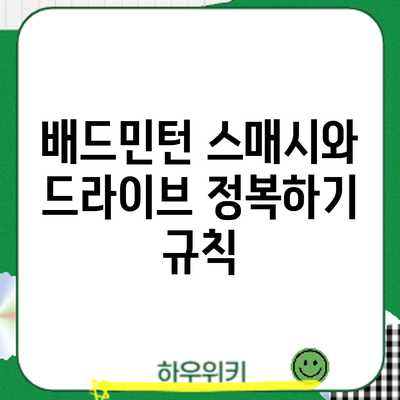 배드민턴 스매시와 드라이브 정복하기: 규칙