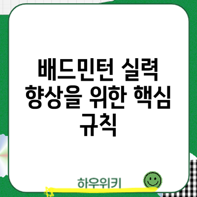 배드민턴 실력 향상을 위한 핵심: 규칙