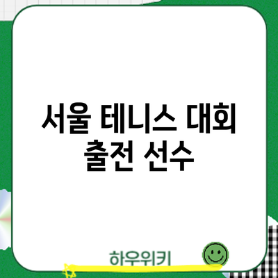 서울 테니스 대회: 출전 선수