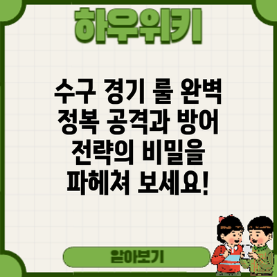 수구 경기 룰 완벽 정복: 공격과 방어 전략의 비밀을 파헤쳐 보세요!