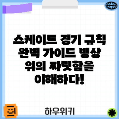 스케이트 경기 규칙 완벽 가이드: 빙상 위의 짜릿함을 이해하다!