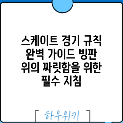 스케이트 경기 규칙 완벽 가이드: 빙판 위의 짜릿함을 위한 필수 지침