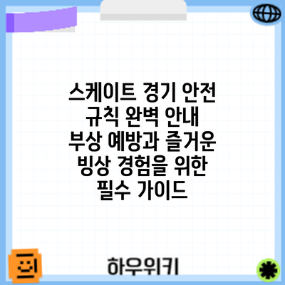 스케이트 경기 안전 규칙 완벽 안내: 부상 예방과 즐거운 빙상 경험을 위한 필수 가이드