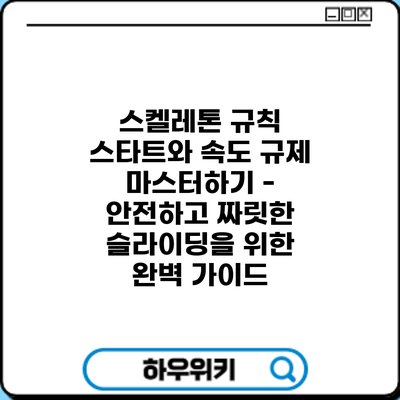 스켈레톤 규칙: 스타트와 속도 규제 마스터하기 - 안전하고 짜릿한 슬라이딩을 위한 완벽 가이드