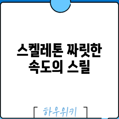 스켈레톤: 짜릿한 속도의 스릴
