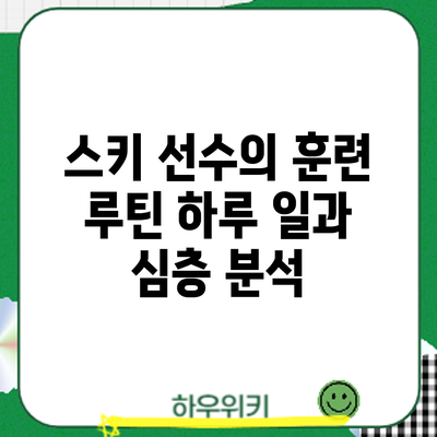 스키 선수의 훈련 루틴: 하루 일과 심층 분석