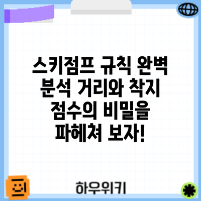 스키점프 규칙 완벽 분석: 거리와 착지 점수의 비밀을 파헤쳐 보자!
