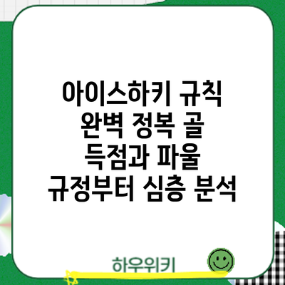 아이스하키 규칙 완벽 정복: 골 득점과 파울 규정부터 심층 분석