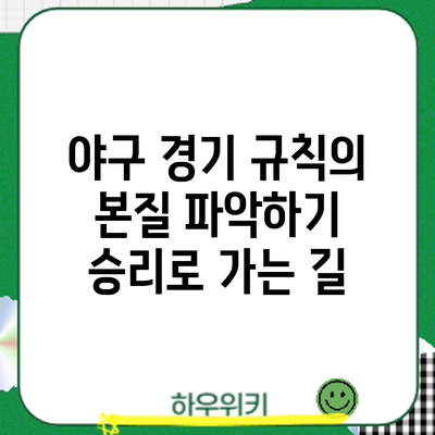 야구 경기 규칙의 본질 파악하기: 승리로 가는 길