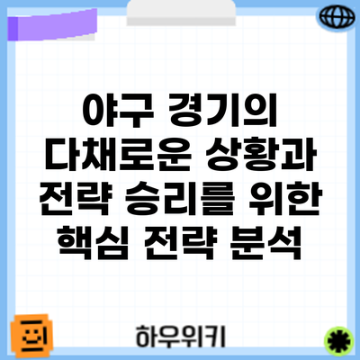 야구 경기의 다채로운 상황과 전략: 승리를 위한 핵심 전략 분석