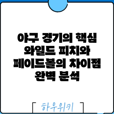 야구 경기의 핵심: 와일드 피치와 페이드볼의 차이점 완벽 분석