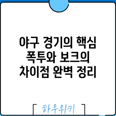 야구 경기의 핵심: 폭투와 보크의 차이점 완벽 정리