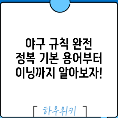 야구 규칙 완전 정복: 기본 용어부터 이닝까지 알아보자!