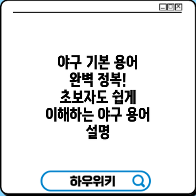 야구 기본 용어 완벽 정복! 초보자도 쉽게 이해하는 야구 용어 설명