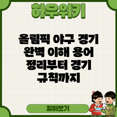 올림픽 야구 경기 완벽 이해: 용어 정리부터 경기 규칙까지