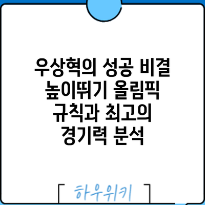 우상혁의 성공 비결: 높이뛰기 올림픽 규칙과 최고의 경기력 분석