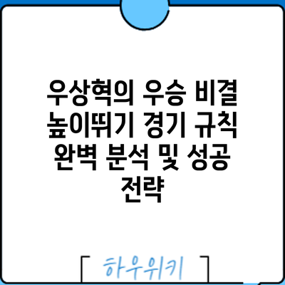 우상혁의 우승 비결: 높이뛰기 경기 규칙 완벽 분석 및 성공 전략
