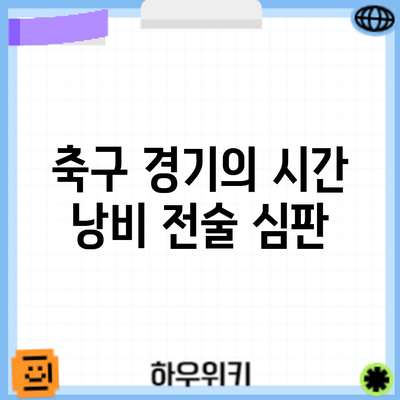 축구 경기의 시간 낭비 전술: 심판