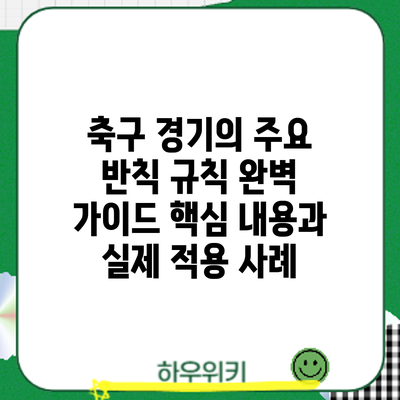 축구 경기의 주요 반칙 규칙 완벽 가이드: 핵심 내용과 실제 적용 사례