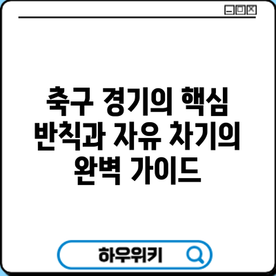 축구 경기의 핵심: 반칙과 자유 차기의 완벽 가이드
