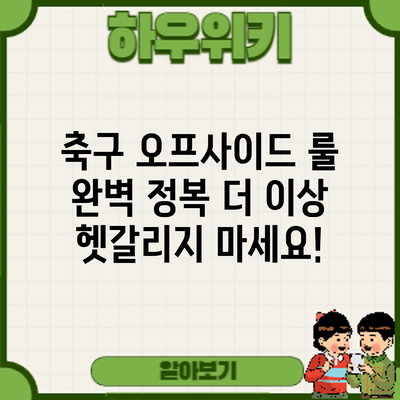 축구 오프사이드 룰 완벽 정복: 더 이상 헷갈리지 마세요!