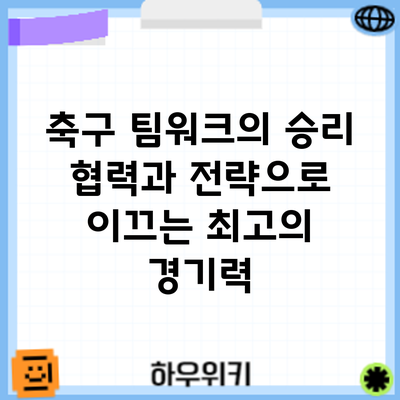 축구 팀워크의 승리: 협력과 전략으로 이끄는 최고의 경기력