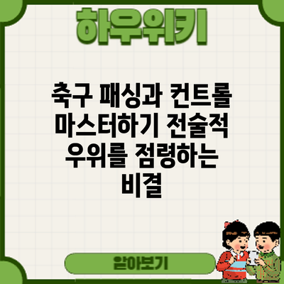 축구 패싱과 컨트롤 마스터하기: 전술적 우위를 점령하는 비결